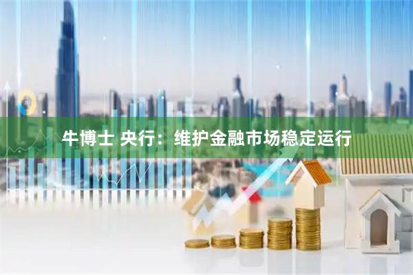 牛博士 央行：维护金融市场稳定运行